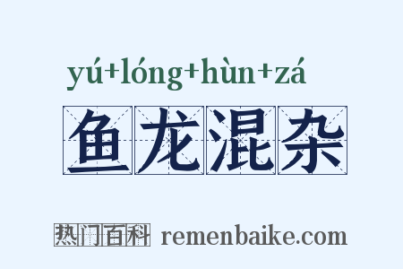 鱼龙混杂是什么意思的图片